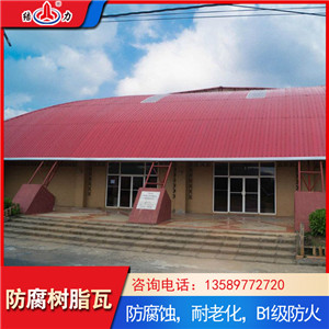 耐腐屋面瓦 山东日照复合树脂瓦 电子厂耐腐树脂瓦膨胀系数低