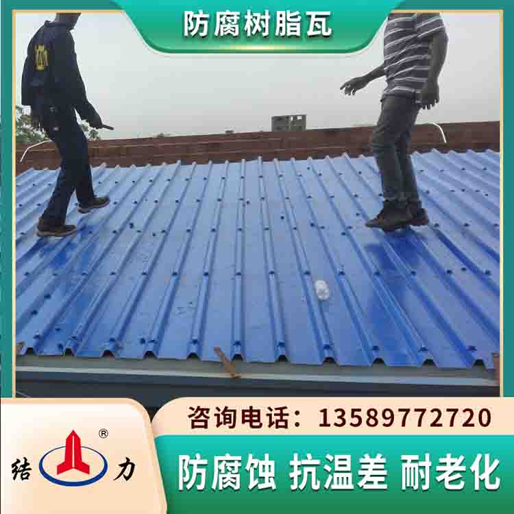 结力树脂瓦 河北衡水防腐屋面瓦 防腐屋顶瓦旧房改造
