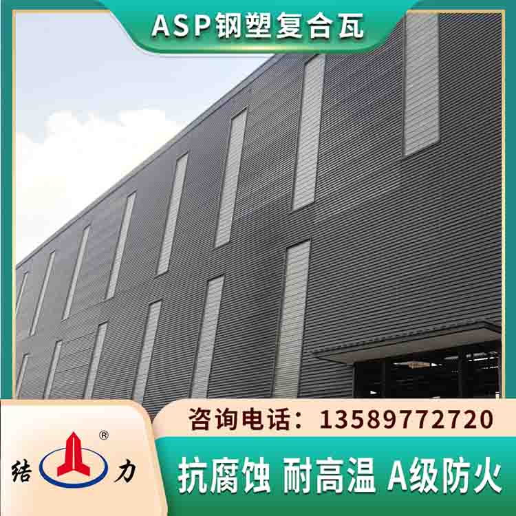 Asp钢塑复合瓦 安徽合肥钢塑梯形瓦 隔热镀锌彩瓦生产厂家