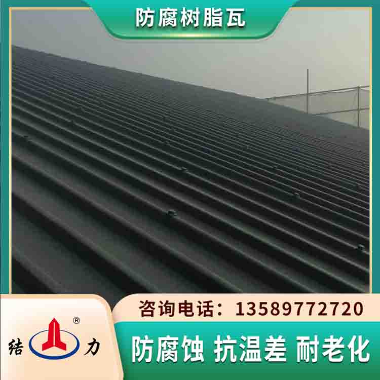 山东荣成防腐树脂瓦 玻纤屋面瓦 工业车间防腐瓦色彩丰富