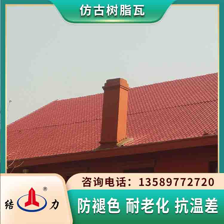 塑料装饰瓦 仿古树脂瓦 山东烟台别墅新型树脂瓦盖房子新材料