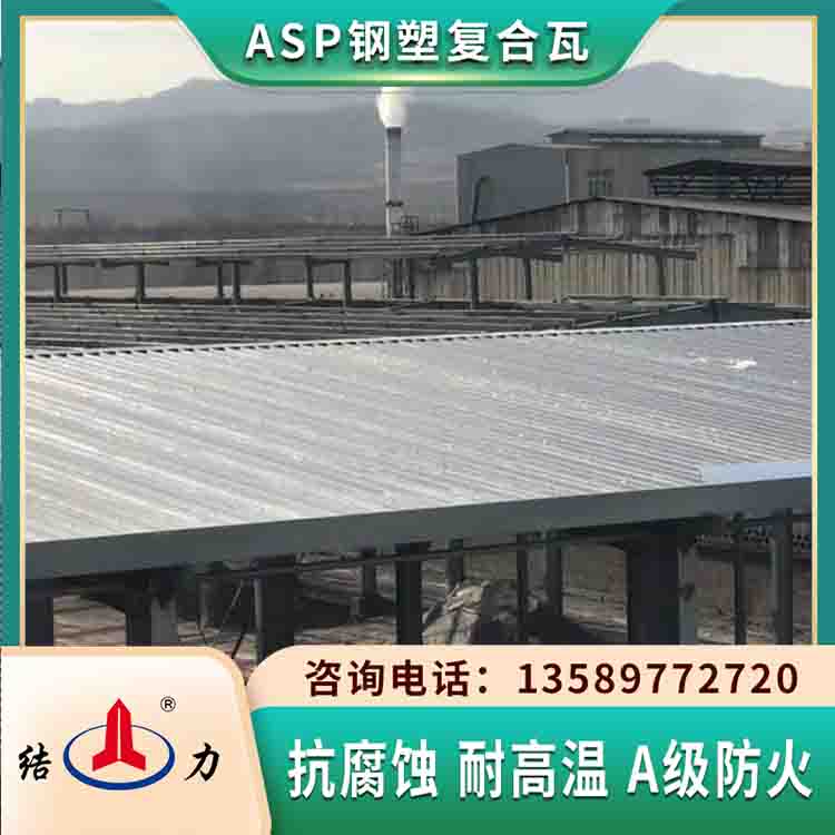 ASP钢塑复合瓦 河北衡水覆膜钢塑瓦 防火耐腐板建材厂家