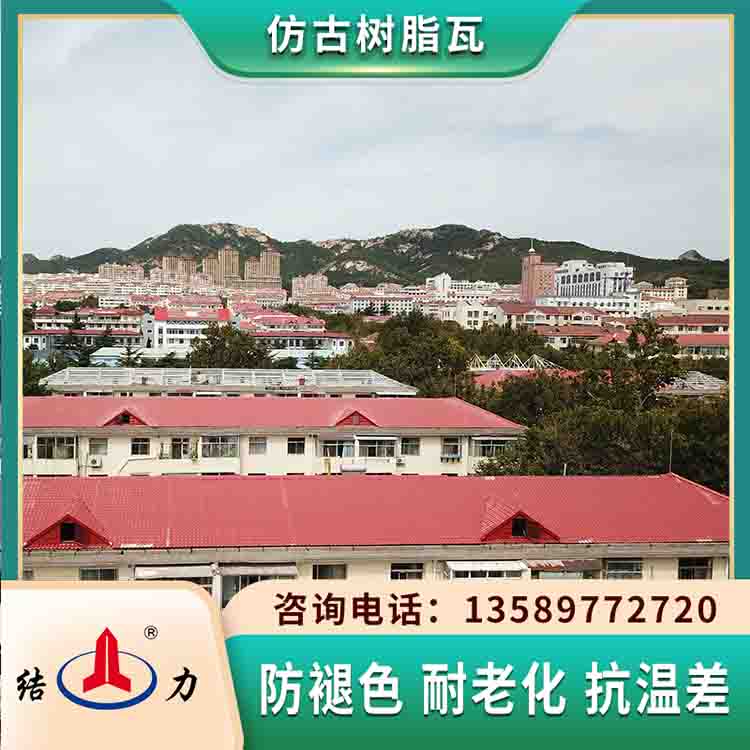 塑料仿古瓦 树脂瓦 山东威海别墅屋顶瓦色彩持久