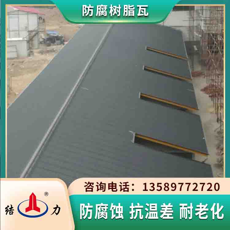山东莱西增强合成树脂瓦 asa树脂瓦 pvc防腐板抗温差变化