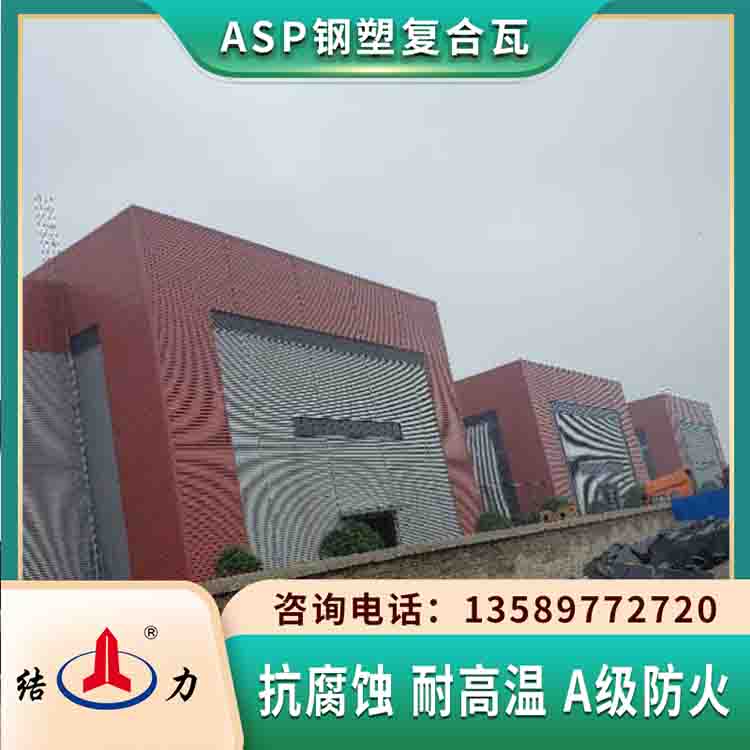 ASP钢塑复合瓦 psp防腐铁板 山东临沂建筑钢塑瓦抵御恶劣天气