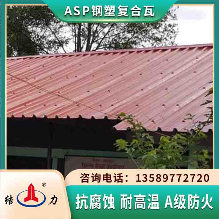 asp耐腐板 覆膜防腐板 山东曲阜屋面金属瓦防火易安装