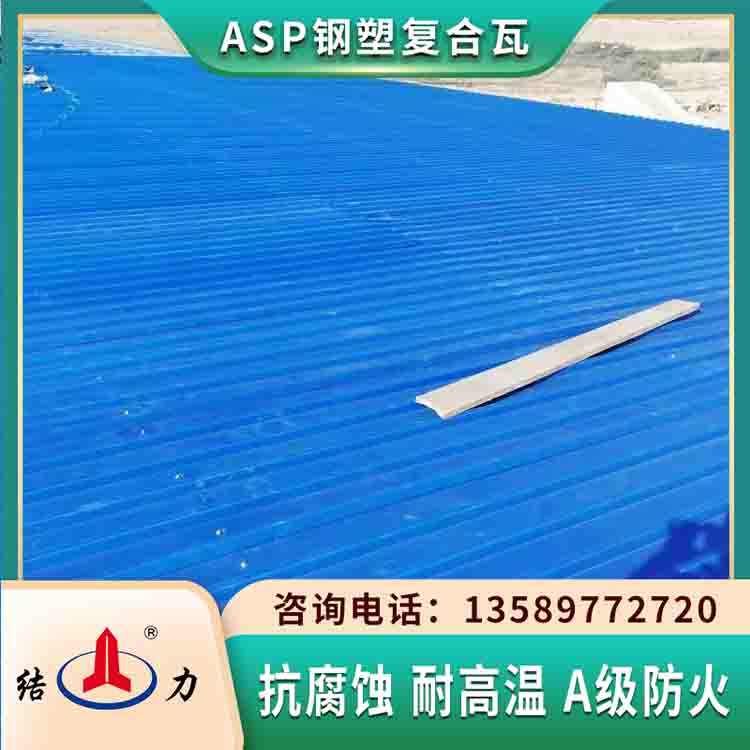 Asp钢塑瓦 山东安丘覆膜防腐板 钢结构屋顶防腐彩钢瓦