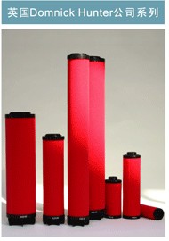 DOMNICKHUNTER滤芯
