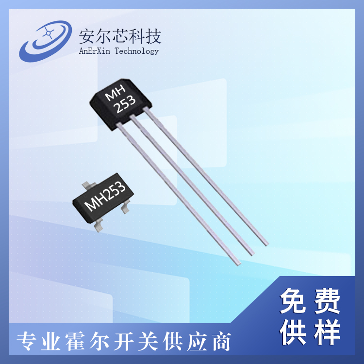 MH253全极高频响霍尔开关/免费供样