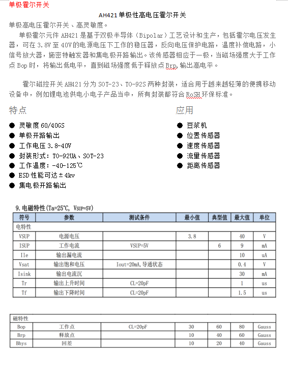 AH421单极性高电压霍尔开关