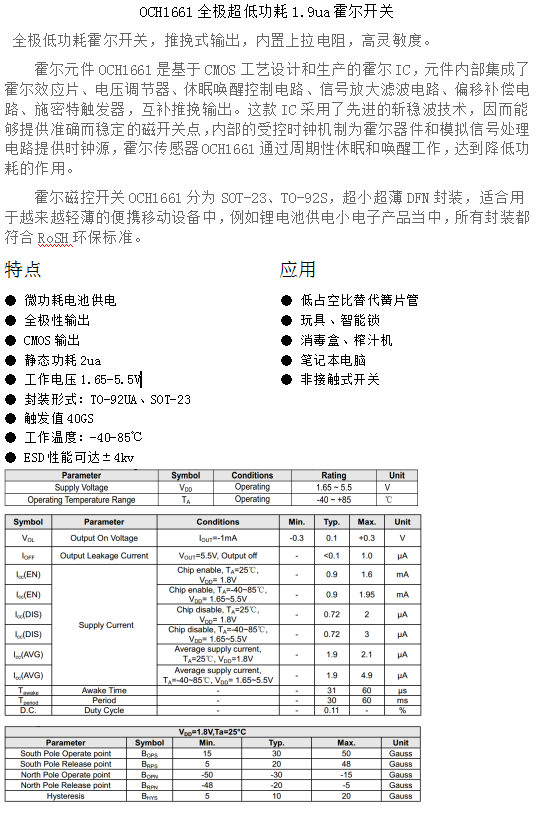 OCH1661全极超低功耗1.9ua霍尔开关
