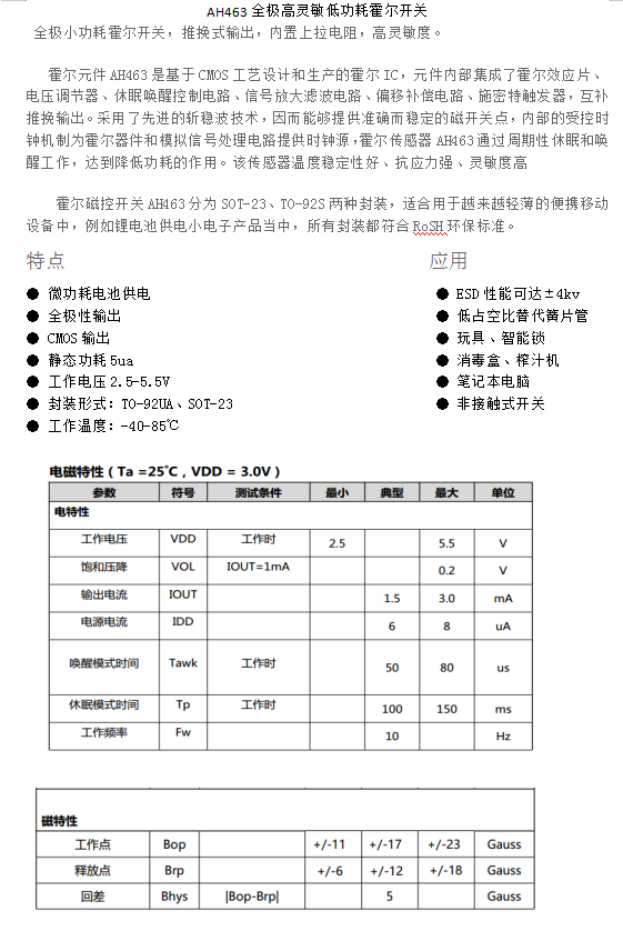 AH463全极高灵敏低功耗霍尔开关