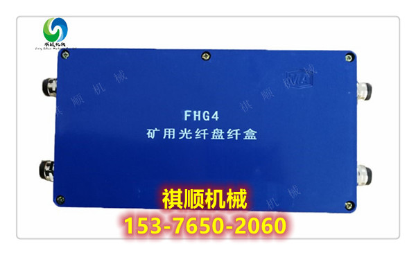 FHG6矿用光纤接线盒 矿用六通光纤接线盒通用
