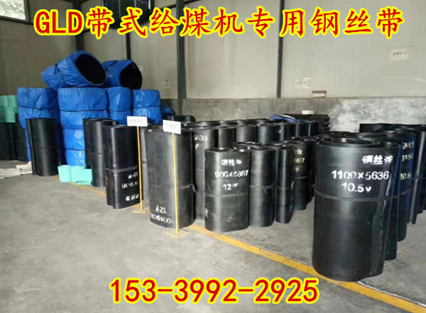 GLD2000-K4甲带给煤机钢丝带 钢丝带标准尺寸现货