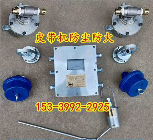 皮带机头防尘及防火 ZP127矿用防火自动洒水降尘装置