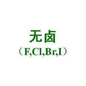 Halogen卤素检测需要什么条件