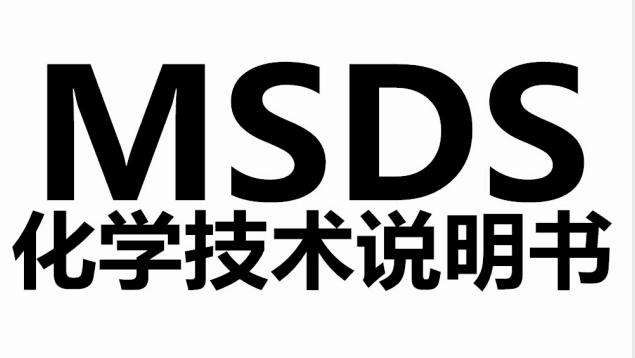 净水材料做MSDS报告证书需要什么样的流程