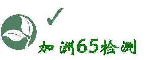 塑料提手做加州65的检测需要什么条件