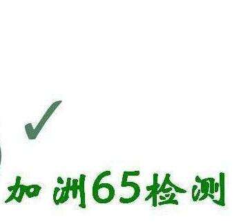 陶瓷衬板做加州65的检测流程复杂吗？