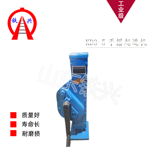 滨州手摇起道机KD3-5技术展望