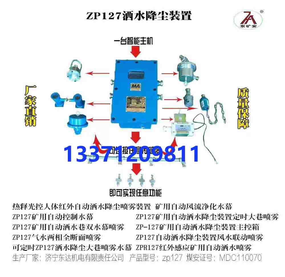 ZP127矿用触控自动洒水降尘装置技术参数