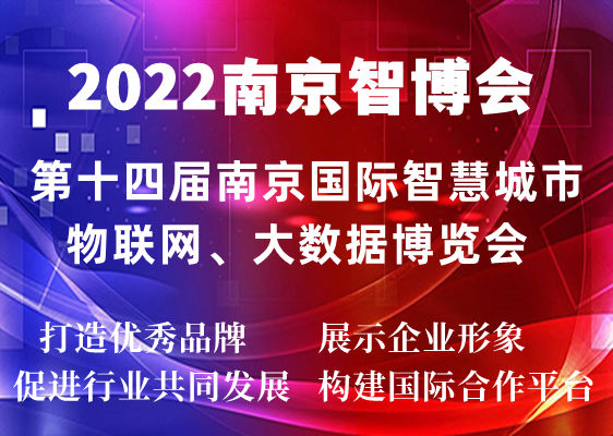 2022南京智博会|第十四届南京智慧城市,物联网,大数据展会