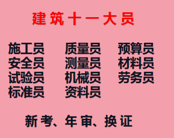 2021年重庆市城口县 建委机械员考证怎么报名 材料员考试条件