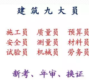 重庆市2021万州区  房建测量员年审换证继续教育报名培训 重庆建筑八大员