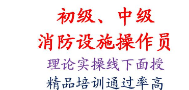 中级消防设施操作员培训时间 重庆市2021长寿区 中级消防设施操作员好考吗