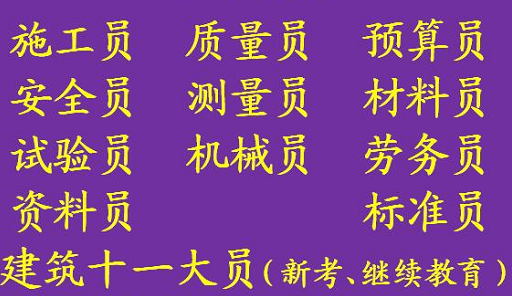 重庆市2021南川区 施工质量员上岗证考试报名报考_考试报名_报名时间 重庆市政施工员上岗证