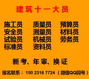 重庆市2021 安全员正规报名处通过率高 重庆土建施工员报名费用