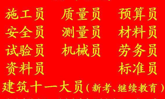二零二一年重庆市铜梁区 重庆试验员好久考一次 施工劳务员一次性考过多少钱？难不难？