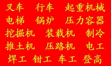 2021年重庆市云阳县 制冷工证操作证在哪里报名 (电梯作业证考试报名)