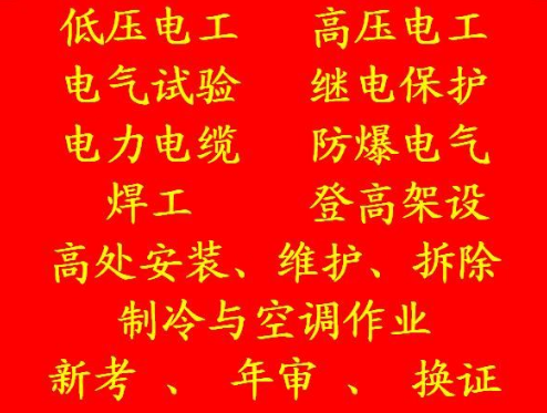 2021年重庆市忠县 安监局电工证怎么考试 (安监局焊工证报名培训)