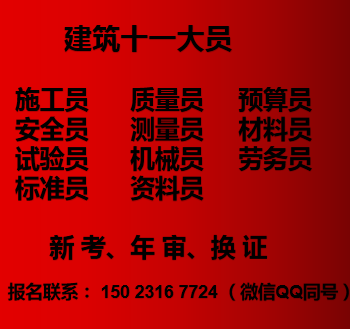 二零二一年重庆市奉节县 重庆市政质量员证培训时间施工预算员报名步骤和考试周期时间要多久