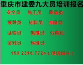 重庆市2021武隆区 报名考试鉴定施工员证需要多长时间报名要多少钱