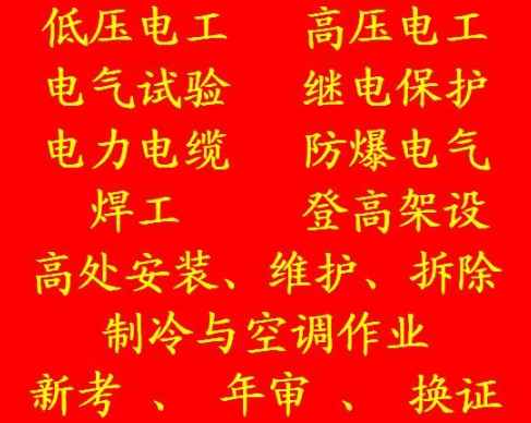 质监局叉车证考试报名 2021年重庆市江北区 安监局制冷工证在哪里报名呢