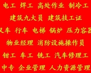 质监局电梯作业证考试报名 电工证报名入口在哪里  2021城口县