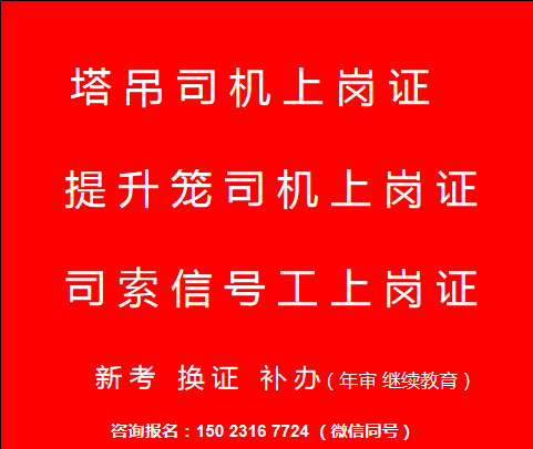 重庆市2022铜梁区塔吊司机提升笼年审报名费用-塔吊司机提升笼上岗证考试年审报名