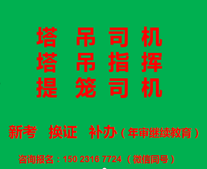重庆市沙坪坝区塔吊司机和升降司机考试要准备那些材料-塔吊指挥工年审复审报考