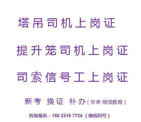 重庆市丰都县塔吊指挥和司索工指挥年审复审报名详情-塔机司机上岗证考试年审报名