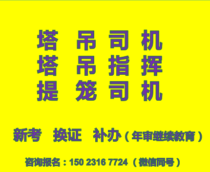重庆市2022长寿区塔吊指挥信号工全程取证班-提升笼司机考试报名好久可以拿证