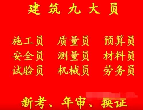 二零二二年重庆市北碚区 重庆施工员多久审一次 土建试验员正规报名处通过率高