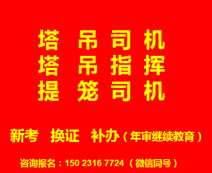 重庆市2021石柱升降机提升笼怎么报考-建委施工员年审