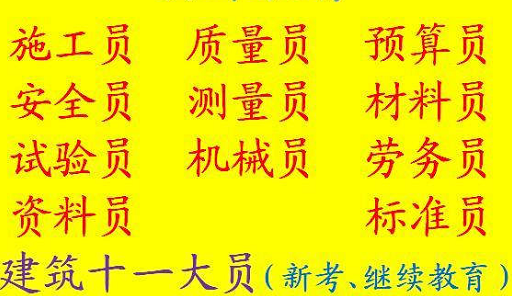 二零二二年重庆市秀山 重庆安装预算员上岗证 土建资料员上岗证考试报名须知