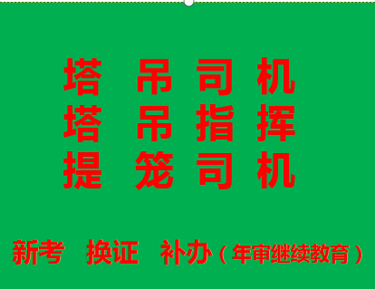 2022年重庆市秀山塔吊指挥工复审是怎么培训-提升笼司机证书年审在哪里报名呢
