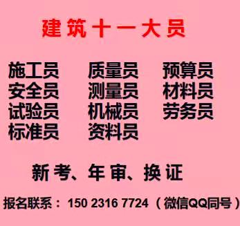 重庆市璧山区建委质量员年审培训需要多长时间，重庆施工质量员上岗证哪里考试拿证快