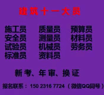 重庆市城口县房建标准员上岗证考试培训，重庆施工资料员第一批考试培训时间