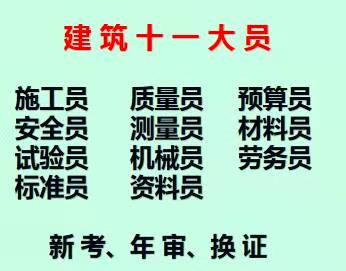 重庆市中央公园材料员岗位证书报考，重庆施工机械员考试时间是考试地址