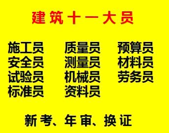 重庆市长寿区安装施工员年审怎么报名，重庆房建质量员上岗证考试培训